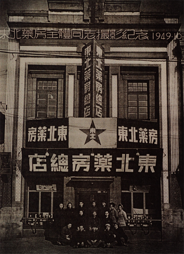 （重）1949年10月28日，东北药房全体同志摄影纪念。.jpg