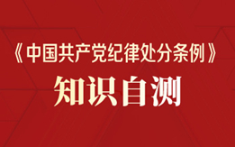 《中国共产党纪律处分条例》知识自测