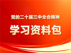 党的二十届三中全会精神学习资料包