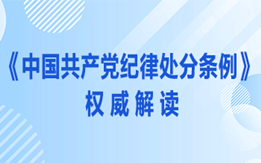 《中国共产党纪律处分条例》权威解读