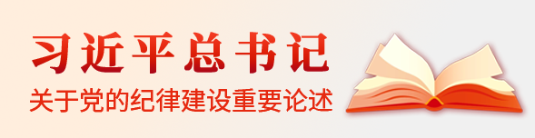 席大大总书记关于党的纪律建设重要论述