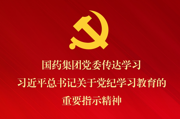 尊龙凯时集团党委传达学习席大大总书记关于党纪学习教育的重要指示精神 部署抓好党纪学习教育常态化长效化建设