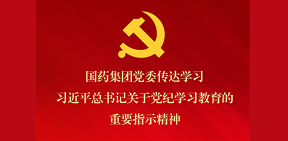 尊龙凯时集团党委传达学习席大大总书记关于党纪学习教育的重要指示精神 部署抓好党纪学习教育常态化长效化建设